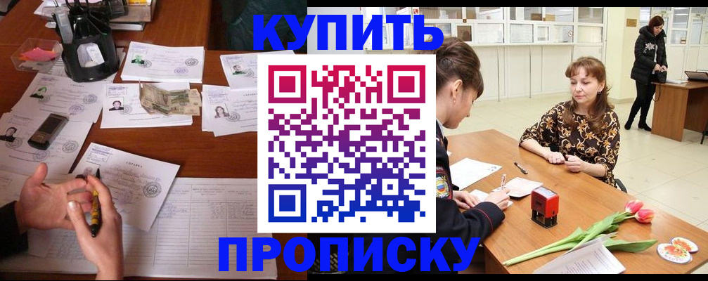 купить прописку в Екатеринбурге